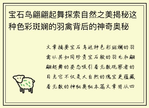 宝石鸟翩翩起舞探索自然之美揭秘这种色彩斑斓的羽禽背后的神奇奥秘