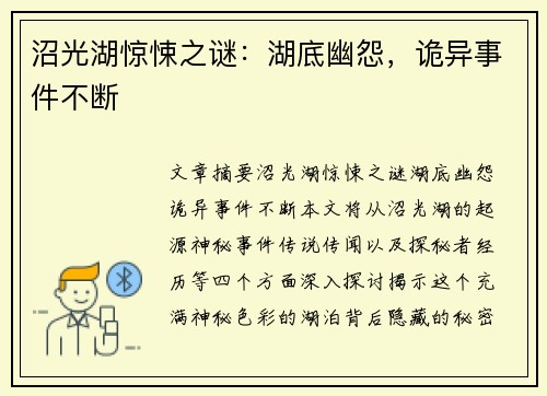 沼光湖惊悚之谜：湖底幽怨，诡异事件不断