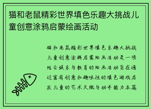 猫和老鼠精彩世界填色乐趣大挑战儿童创意涂鸦启蒙绘画活动