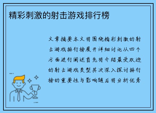 精彩刺激的射击游戏排行榜