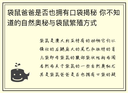 袋鼠爸爸是否也拥有口袋揭秘 你不知道的自然奥秘与袋鼠繁殖方式