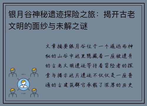 银月谷神秘遗迹探险之旅：揭开古老文明的面纱与未解之谜