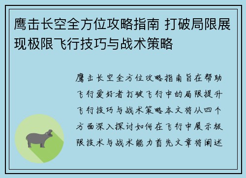 鹰击长空全方位攻略指南 打破局限展现极限飞行技巧与战术策略