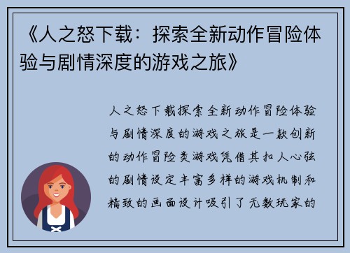 《人之怒下载：探索全新动作冒险体验与剧情深度的游戏之旅》