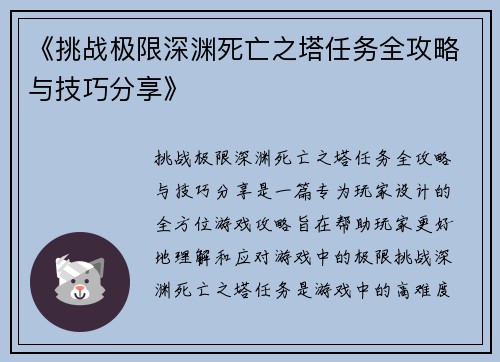 《挑战极限深渊死亡之塔任务全攻略与技巧分享》