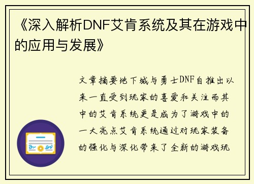 《深入解析DNF艾肯系统及其在游戏中的应用与发展》