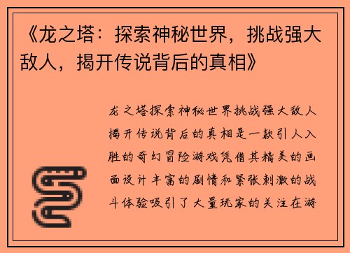《龙之塔：探索神秘世界，挑战强大敌人，揭开传说背后的真相》