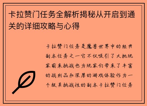 卡拉赞门任务全解析揭秘从开启到通关的详细攻略与心得