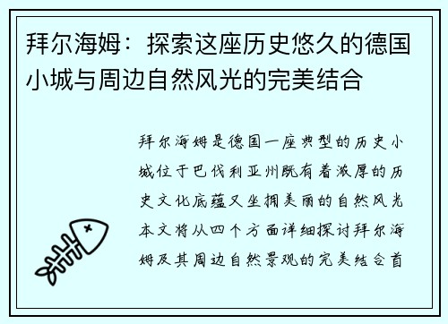 拜尔海姆：探索这座历史悠久的德国小城与周边自然风光的完美结合