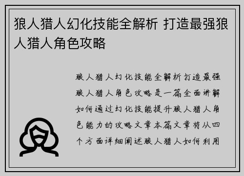 狼人猎人幻化技能全解析 打造最强狼人猎人角色攻略