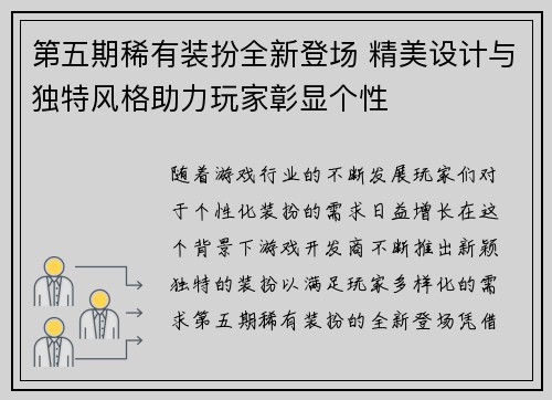 第五期稀有装扮全新登场 精美设计与独特风格助力玩家彰显个性