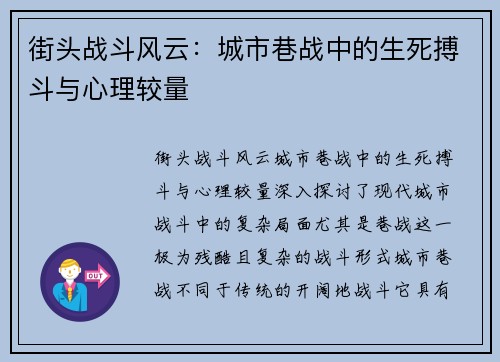 街头战斗风云：城市巷战中的生死搏斗与心理较量