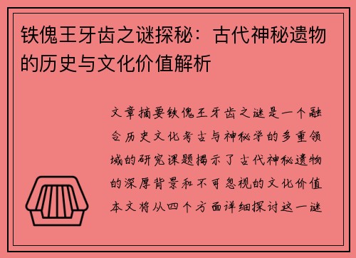 铁傀王牙齿之谜探秘：古代神秘遗物的历史与文化价值解析
