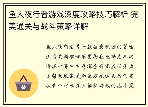 鱼人夜行者游戏深度攻略技巧解析 完美通关与战斗策略详解