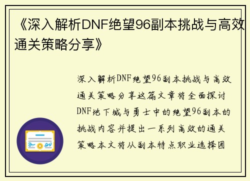 《深入解析DNF绝望96副本挑战与高效通关策略分享》