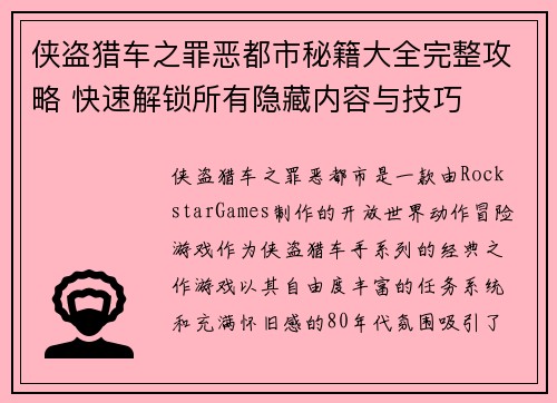 侠盗猎车之罪恶都市秘籍大全完整攻略 快速解锁所有隐藏内容与技巧