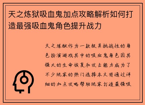 天之炼狱吸血鬼加点攻略解析如何打造最强吸血鬼角色提升战力