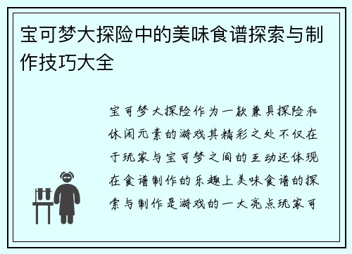 宝可梦大探险中的美味食谱探索与制作技巧大全