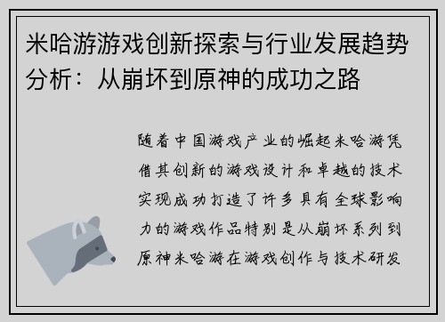 米哈游游戏创新探索与行业发展趋势分析：从崩坏到原神的成功之路