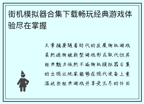 街机模拟器合集下载畅玩经典游戏体验尽在掌握