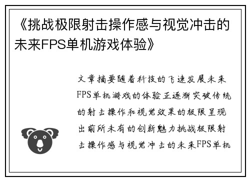 《挑战极限射击操作感与视觉冲击的未来FPS单机游戏体验》
