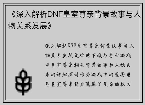 《深入解析DNF皇室尊亲背景故事与人物关系发展》