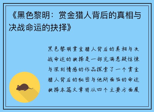《黑色黎明：赏金猎人背后的真相与决战命运的抉择》