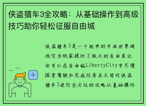 侠盗猎车3全攻略：从基础操作到高级技巧助你轻松征服自由城