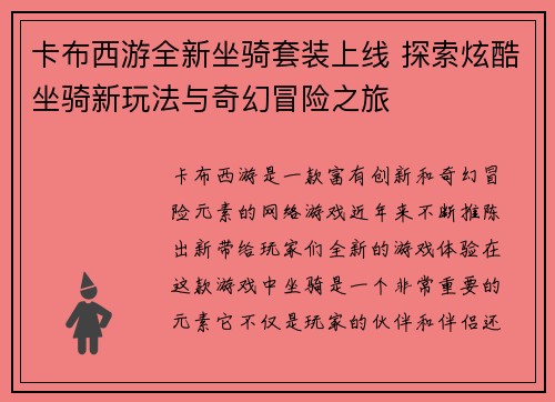 卡布西游全新坐骑套装上线 探索炫酷坐骑新玩法与奇幻冒险之旅