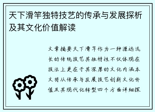 天下滑竿独特技艺的传承与发展探析及其文化价值解读
