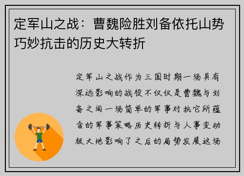 定军山之战：曹魏险胜刘备依托山势巧妙抗击的历史大转折
