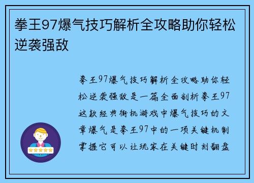 拳王97爆气技巧解析全攻略助你轻松逆袭强敌