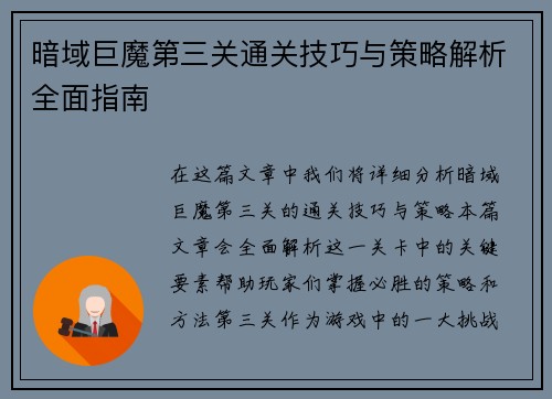 暗域巨魔第三关通关技巧与策略解析全面指南