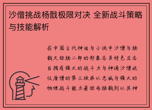 沙僧挑战杨戬极限对决 全新战斗策略与技能解析