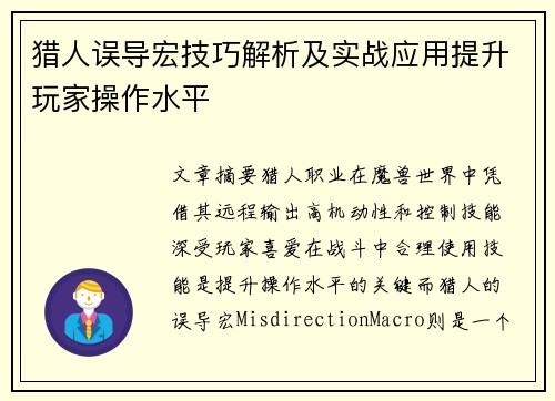 猎人误导宏技巧解析及实战应用提升玩家操作水平