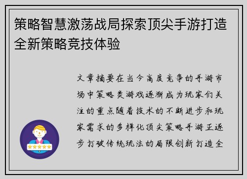 策略智慧激荡战局探索顶尖手游打造全新策略竞技体验