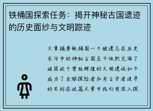 铁桶国探索任务：揭开神秘古国遗迹的历史面纱与文明踪迹