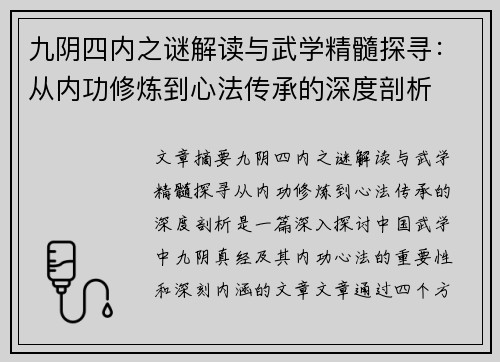 九阴四内之谜解读与武学精髓探寻：从内功修炼到心法传承的深度剖析