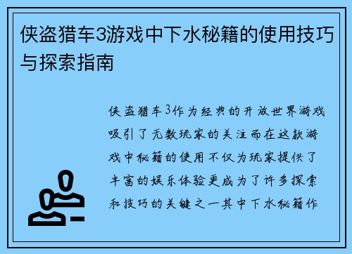 侠盗猎车3游戏中下水秘籍的使用技巧与探索指南