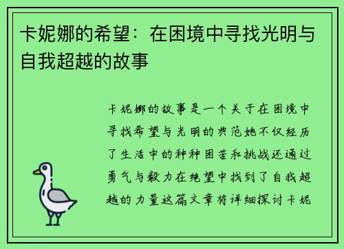 卡妮娜的希望：在困境中寻找光明与自我超越的故事