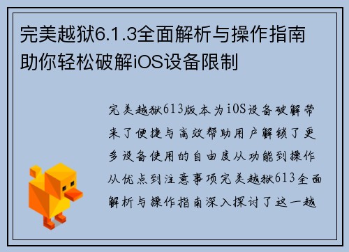 完美越狱6.1.3全面解析与操作指南 助你轻松破解iOS设备限制