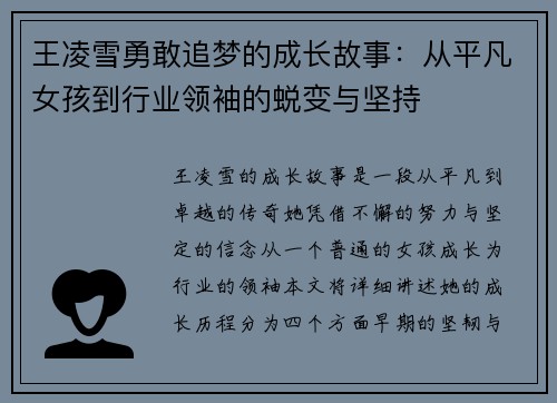 王凌雪勇敢追梦的成长故事：从平凡女孩到行业领袖的蜕变与坚持