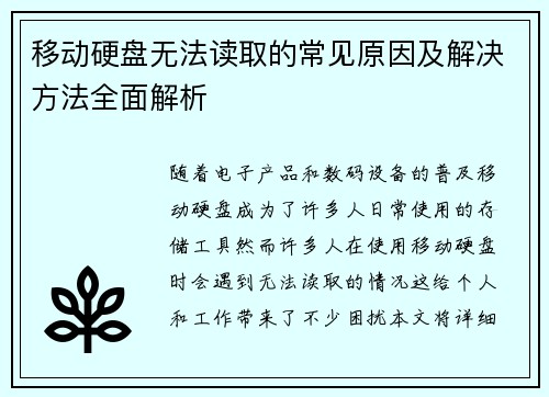 移动硬盘无法读取的常见原因及解决方法全面解析