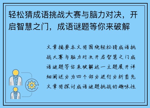 轻松猜成语挑战大赛与脑力对决，开启智慧之门，成语谜题等你来破解