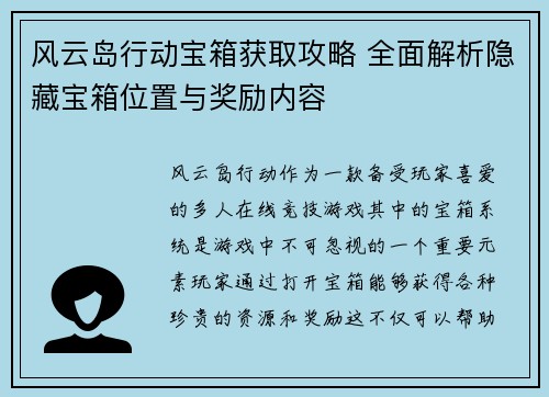 风云岛行动宝箱获取攻略 全面解析隐藏宝箱位置与奖励内容